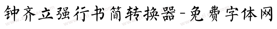 钟齐立强行书简转换器字体转换