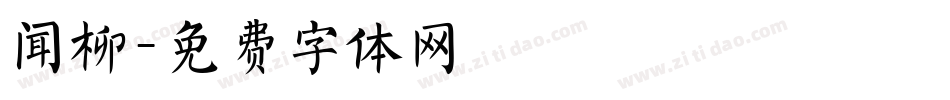 闻柳字体转换