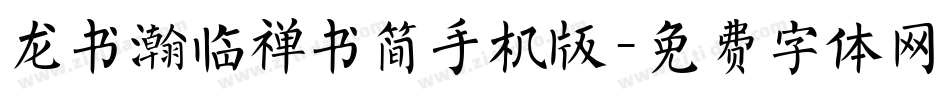 龙书瀚临禅书简手机版字体转换