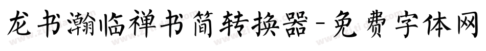 龙书瀚临禅书简转换器字体转换