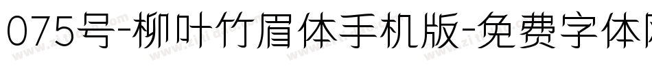 075号-柳叶竹眉体手机版字体转换