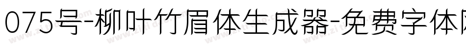 075号-柳叶竹眉体生成器字体转换