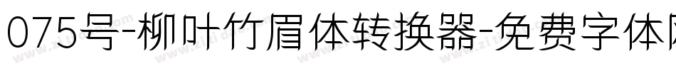 075号-柳叶竹眉体转换器字体转换