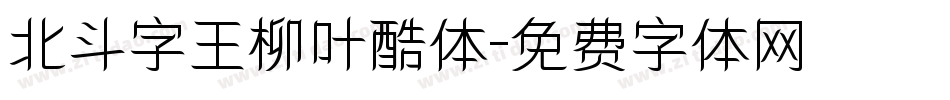 北斗字王柳叶酷体字体转换