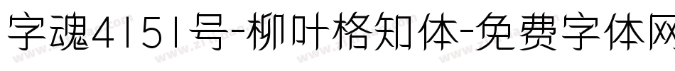 字魂4151号-柳叶格知体字体转换