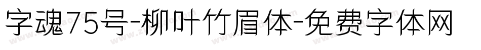 字魂75号-柳叶竹眉体字体转换