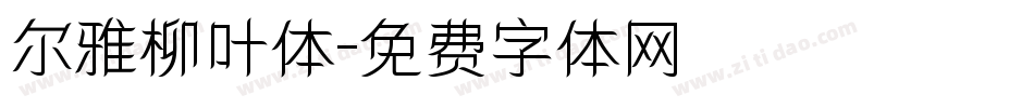 尔雅柳叶体字体转换