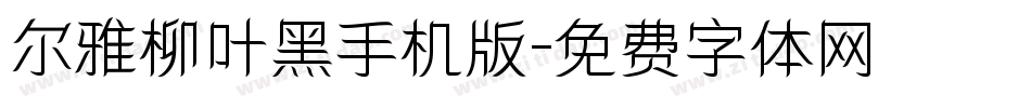 尔雅柳叶黑手机版字体转换