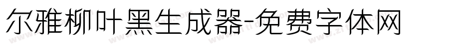 尔雅柳叶黑生成器字体转换