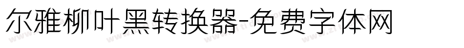 尔雅柳叶黑转换器字体转换