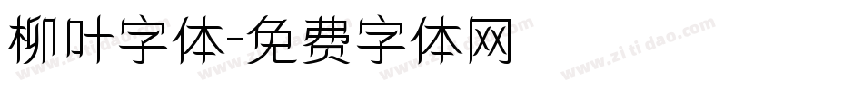 柳叶字体字体转换