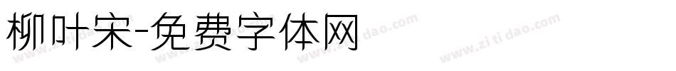 柳叶宋字体转换