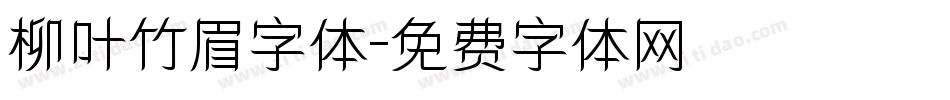柳叶竹眉字体字体转换