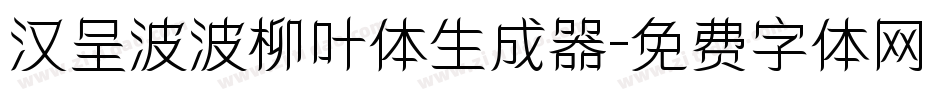 汉呈波波柳叶体生成器字体转换