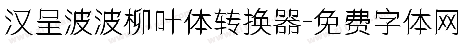 汉呈波波柳叶体转换器字体转换