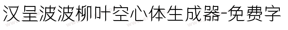 汉呈波波柳叶空心体生成器字体转换