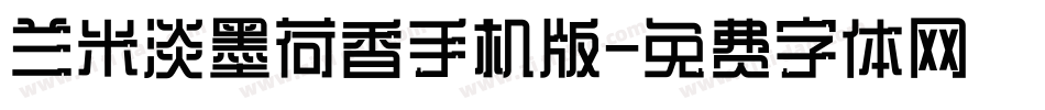 兰米淡墨荷香手机版字体转换