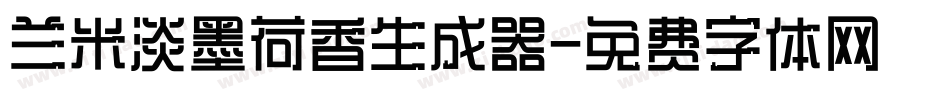 兰米淡墨荷香生成器字体转换