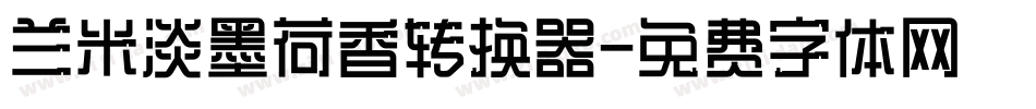 兰米淡墨荷香转换器字体转换