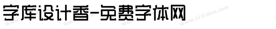 字库设计香字体转换