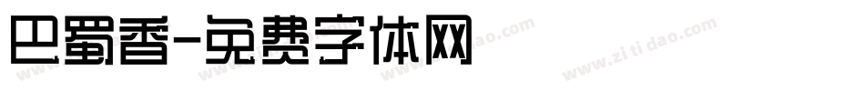 巴蜀香字体转换