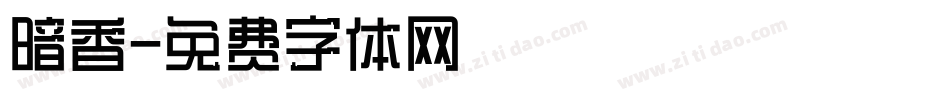 暗香字体转换