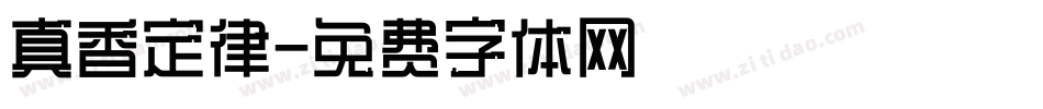 真香定律字体转换