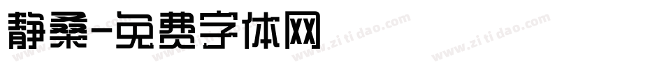 静桑字体转换
