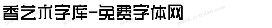 香艺术字库字体转换