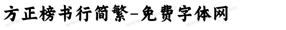方正榜书行简繁字体转换