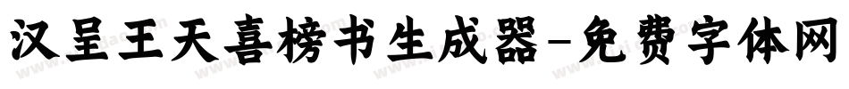 汉呈王天喜榜书生成器字体转换