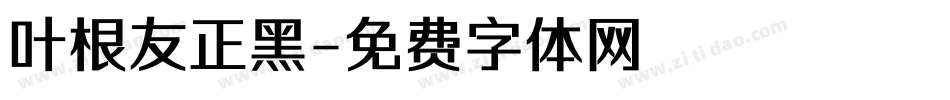 叶根友正黑字体转换
