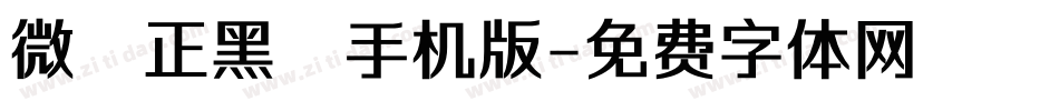 微軟正黑體手机版字体转换