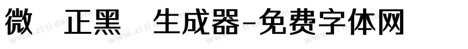 微軟正黑體生成器字体转换
