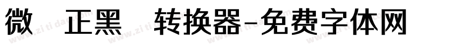 微軟正黑體转换器字体转换