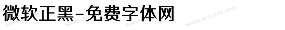 微软正黑字体转换
