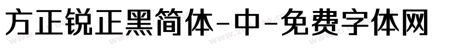 方正锐正黑简体-中字体转换