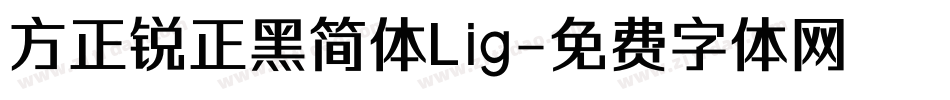 方正锐正黑简体Lig字体转换