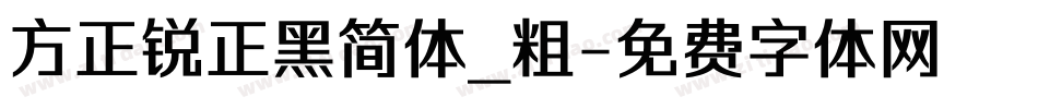 方正锐正黑简体_粗字体转换