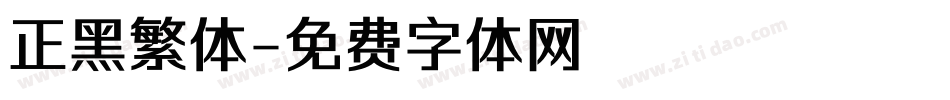 正黑繁体字体转换