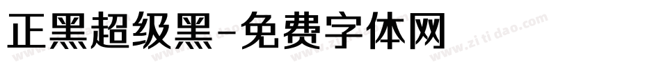 正黑超级黑字体转换