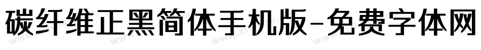 碳纤维正黑简体手机版字体转换
