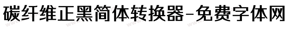 碳纤维正黑简体转换器字体转换