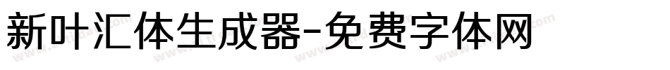 新叶汇体生成器字体转换