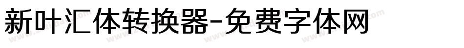 新叶汇体转换器字体转换
