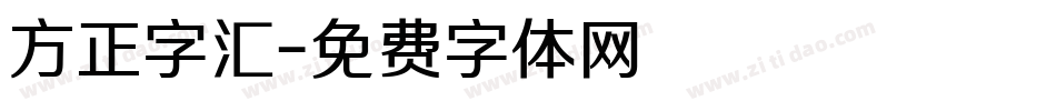 方正字汇字体转换