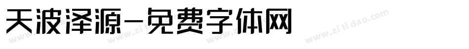 天波泽源字体转换