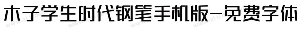木子学生时代钢笔手机版字体转换