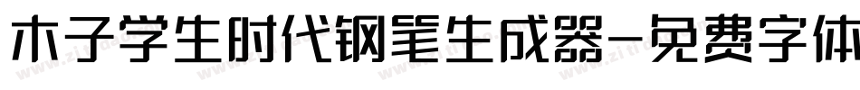木子学生时代钢笔生成器字体转换
