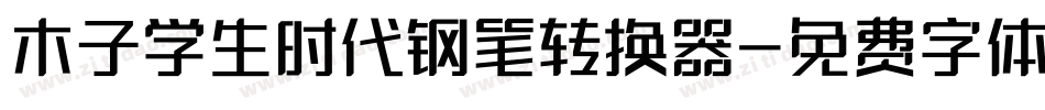 木子学生时代钢笔转换器字体转换
